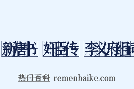 新唐书·奸臣传·李义府组词是什么意思的图片